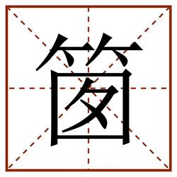 䇱田字格_䇱田字格书写_䇱田字格笔顺_䇱田字格字帖_䇱田字格模板