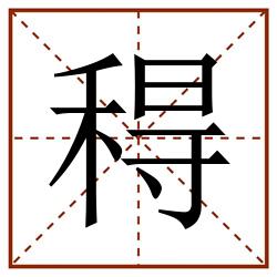 䅞田字格_䅞田字格书写_䅞田字格笔顺_䅞田字格字帖_䅞田字格模板