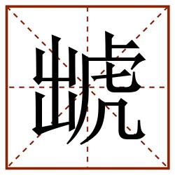 䖓田字格_䖓田字格书写_䖓田字格笔顺_䖓田字格字帖_䖓田字格模板