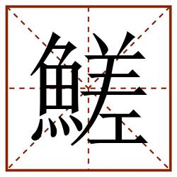 䱹田字格_䱹田字格书写_䱹田字格笔顺_䱹田字格字帖_䱹田字格模板