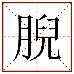 腉田字格_腉田字格书写_腉田字格笔顺_腉田字格字帖_腉田字格模板