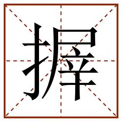 搱田字格_搱田字格书写_搱田字格笔顺_搱田字格字帖_搱田字格模板