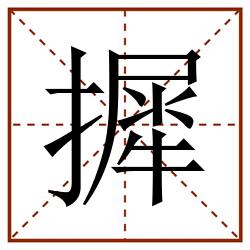摨田字格_摨田字格书写_摨田字格笔顺_摨田字格字帖_摨田字格模板