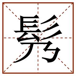 䯮田字格_䯮田字格书写_䯮田字格笔顺_䯮田字格字帖_䯮田字格模板