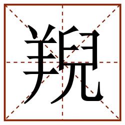 䍲田字格_䍲田字格书写_䍲田字格笔顺_䍲田字格字帖_䍲田字格模板
