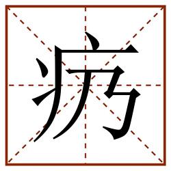疓田字格_疓田字格书写_疓田字格笔顺_疓田字格字帖_疓田字格模板