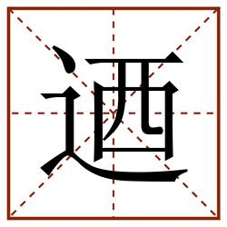 迺田字格_迺田字格书写_迺田字格笔顺_迺田字格字帖_迺田字格模板