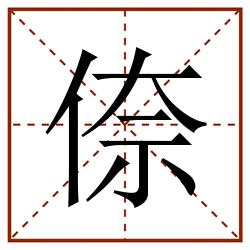 倷田字格_倷田字格书写_倷田字格笔顺_倷田字格字帖_倷田字格模板