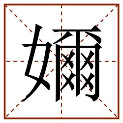 嬭田字格_嬭田字格书写_嬭田字格笔顺_嬭田字格字帖_嬭田字格模板