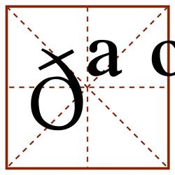 𪺫田字格_𪺫田字格书写_𪺫田字格笔顺_𪺫田字格字帖_𪺫田字格模板