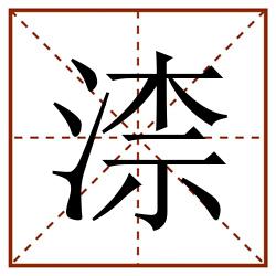渿田字格_渿田字格书写_渿田字格笔顺_渿田字格字帖_渿田字格模板
