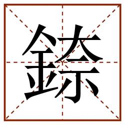 錼田字格_錼田字格书写_錼田字格笔顺_錼田字格字帖_錼田字格模板