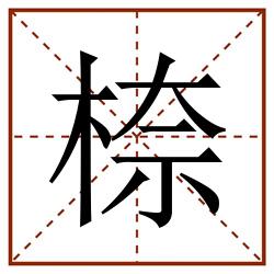 㮈田字格_㮈田字格书写_㮈田字格笔顺_㮈田字格字帖_㮈田字格模板