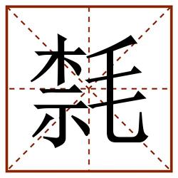 㲡田字格_㲡田字格书写_㲡田字格笔顺_㲡田字格字帖_㲡田字格模板