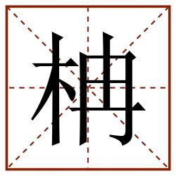柟田字格_柟田字格书写_柟田字格笔顺_柟田字格字帖_柟田字格模板
