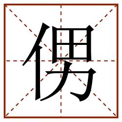 侽田字格_侽田字格书写_侽田字格笔顺_侽田字格字帖_侽田字格模板
