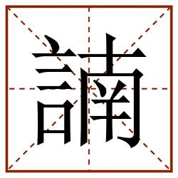 諵田字格_諵田字格书写_諵田字格笔顺_諵田字格字帖_諵田字格模板