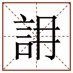 䛁田字格_䛁田字格书写_䛁田字格笔顺_䛁田字格字帖_䛁田字格模板