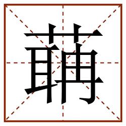 䔜田字格_䔜田字格书写_䔜田字格笔顺_䔜田字格字帖_䔜田字格模板