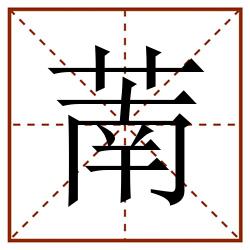萳田字格_萳田字格书写_萳田字格笔顺_萳田字格字帖_萳田字格模板