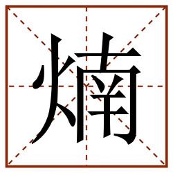煵田字格_煵田字格书写_煵田字格笔顺_煵田字格字帖_煵田字格模板