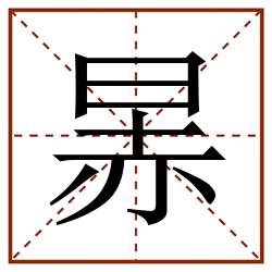 㫱田字格_㫱田字格书写_㫱田字格笔顺_㫱田字格字帖_㫱田字格模板
