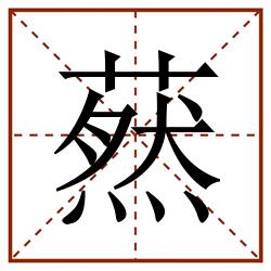 䔳田字格_䔳田字格书写_䔳田字格笔顺_䔳田字格字帖_䔳田字格模板