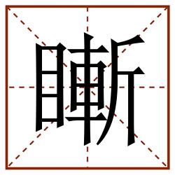 䁪田字格_䁪田字格书写_䁪田字格笔顺_䁪田字格字帖_䁪田字格模板