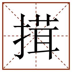 搑田字格_搑田字格书写_搑田字格笔顺_搑田字格字帖_搑田字格模板