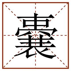 嚢田字格_嚢田字格书写_嚢田字格笔顺_嚢田字格字帖_嚢田字格模板