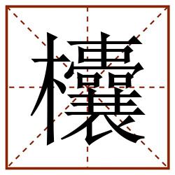 欜田字格_欜田字格书写_欜田字格笔顺_欜田字格字帖_欜田字格模板