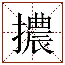 擃田字格_擃田字格书写_擃田字格笔顺_擃田字格字帖_擃田字格模板