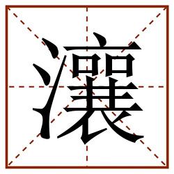 瀼田字格_瀼田字格书写_瀼田字格笔顺_瀼田字格字帖_瀼田字格模板