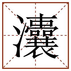 灢田字格_灢田字格书写_灢田字格笔顺_灢田字格字帖_灢田字格模板