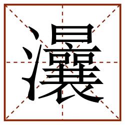 㶞田字格_㶞田字格书写_㶞田字格笔顺_㶞田字格字帖_㶞田字格模板