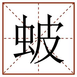蚾田字格_蚾田字格书写_蚾田字格笔顺_蚾田字格字帖_蚾田字格模板