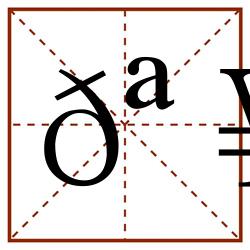 𪥸田字格_𪥸田字格书写_𪥸田字格笔顺_𪥸田字格字帖_𪥸田字格模板