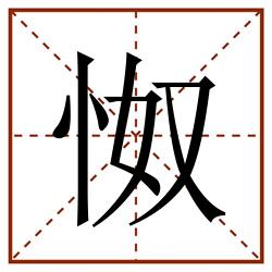 怓田字格_怓田字格书写_怓田字格笔顺_怓田字格字帖_怓田字格模板