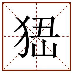 峱田字格_峱田字格书写_峱田字格笔顺_峱田字格字帖_峱田字格模板