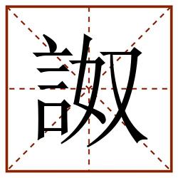 詉田字格_詉田字格书写_詉田字格笔顺_詉田字格字帖_詉田字格模板