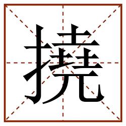 撓田字格_撓田字格书写_撓田字格笔顺_撓田字格字帖_撓田字格模板