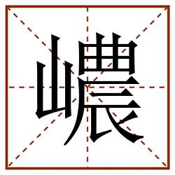 嶩田字格_嶩田字格书写_嶩田字格笔顺_嶩田字格字帖_嶩田字格模板