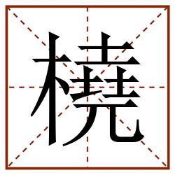 橈田字格_橈田字格书写_橈田字格笔顺_橈田字格字帖_橈田字格模板