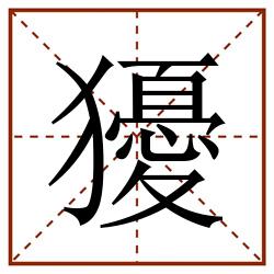 獶田字格_獶田字格书写_獶田字格笔顺_獶田字格字帖_獶田字格模板