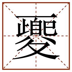 夒田字格_夒田字格书写_夒田字格笔顺_夒田字格字帖_夒田字格模板