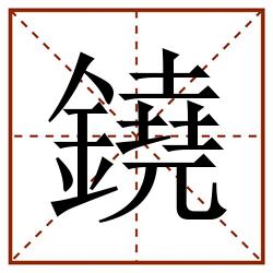 鐃田字格_鐃田字格书写_鐃田字格笔顺_鐃田字格字帖_鐃田字格模板