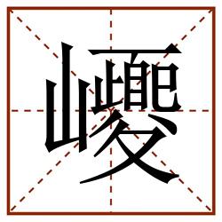 巎田字格_巎田字格书写_巎田字格笔顺_巎田字格字帖_巎田字格模板