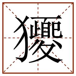 獿田字格_獿田字格书写_獿田字格笔顺_獿田字格字帖_獿田字格模板