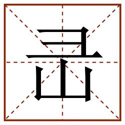 㞪田字格_㞪田字格书写_㞪田字格笔顺_㞪田字格字帖_㞪田字格模板