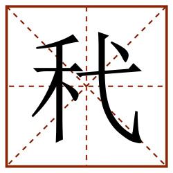 䄩田字格_䄩田字格书写_䄩田字格笔顺_䄩田字格字帖_䄩田字格模板